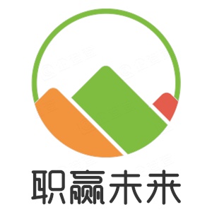 职赢未来